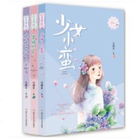 星语系列小说 全3册 棉棉花开+香椿树下+少女小蛮 吴洲星/著 儿童文学课外 书 浙江少年儿童出版社