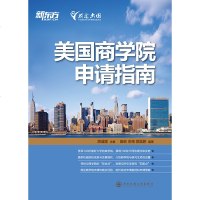 美国商学院申请指南 商学院研究生申请实用手册 周成刚[新东方大愚官方店]