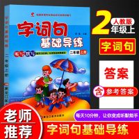 世纪恒通秋字词句基础导练二年级上册RJ版 听写默写 每天10分钟让你变成听默能手小学语文2年级能力测试评测 全面指导