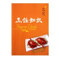 烹饪知识/主编李鑫/副主编陈明之/浙江科学技术出版社/高等职业技术旅游专业烹饪操