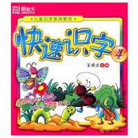 儿童识字系列教材:快速识字4 王修文【新东方大愚官方店】
