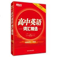高中英语词汇精选 红宝书 [新东方大愚官方店]