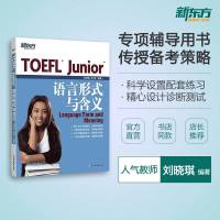 TOEFL Junior语言形式与含义 小托福考试 专项辅导传统备考策略 6套模拟练习+2套仿真模拟 toefl新东