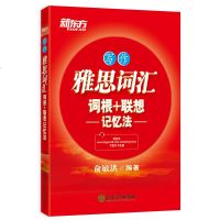 IELTS雅思词汇词根+联想记忆法:写作 俞敏洪 雅思分类词汇 写作词汇 出国英语考试[新东方大愚官方店]