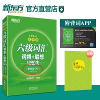 新东方六级词汇词根+联想记忆法 乱序版 APP版 乐词提取码 大学英语六级词汇 CET6级听力阅读真题单词 单词书赠