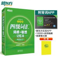 官方直营新东方英语 四级词汇词根+联想记忆法 乱序版 附乐词背单词app 大学英语四级词汇 CET4 4级听力阅读真