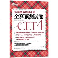 [官方正版]2018年大学英语四级考试全真预测试卷 cet4级考试超详解预测模拟卷子标准模拟题 新东大愚图书专营店