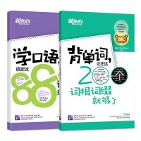 [官方正版]背单词记住这200个词根词缀就够了+学口语搞定这88个话题就能说(2本)四级六级考试常考核心单词小本口