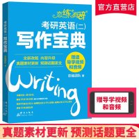 恋练有辞考研英语二写作宝典 考研英语二 高分写作 搞定考研英语高分作文写作真题+高分范文 三段写作法朱伟恋练有词恋恋