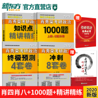 146!品牌直营正版考试书!2020肖秀荣考研政治四件套 考研政治1000题+知识点精讲精练+预测8套卷+冲刺4