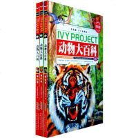 正版 常春藤动物大百科套装3册 儿童科普读物 课外读物 彩图书 安徽少儿