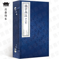 孙子兵法评注本 全套正版一函2册 手工线装宣纸 繁体竖排文白对照原文译文注释兵法 国学经典文化收藏礼品书籍