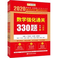 2020数学强化通关330题(数学三)李永乐数学三 李永乐 王式安考研数学系列书 强化题 时代巨流
