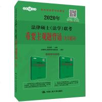 2020年法律硕士(法 ) 考重要主观题背诵(含关键词) 法硕联考专业考试辅导书籍 法硕联考法律硕士考点背诵法学考点