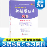 英语(新版连续 13年)/全国68所名牌小学新题型题库 名牌 图书 长春出版社