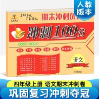 2018正 四年级上册语文书同步训练 小学期末冲刺100分语文四年级上册试卷测试卷期中期末考试题人教版 四年级上册语