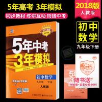 2018新版 5年中考3年模拟初中数学九年级下册 五三人教版九年级数学下册初三数学下册 53九年级下册数学教材全解全