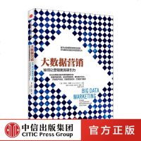 大数据营销 中信出版社图书