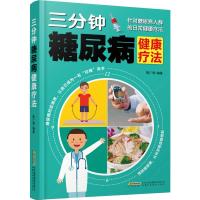 三分钟糖尿病健康疗法 陈广垠 编著 糖尿病书籍 家庭医生糖尿病调养健康生活养生书籍大全糖尿病保养保健中医降糖疗养方法