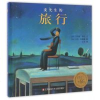 书籍亲子读物幼儿故事书精装绘本东方娃娃麦先生的旅行3-6周岁童书