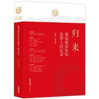 F出版社直发]归来 重返政法队伍 法律人回忆录 法律出版社