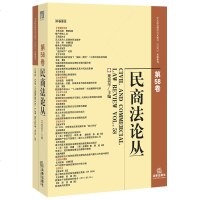 F出版社直发]民商法论丛(第58卷) 梁慧星 法律出版社法学书籍