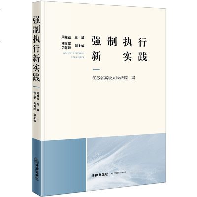 F出版社直发]强制执行新实践 周继业 法律出版社法学书籍