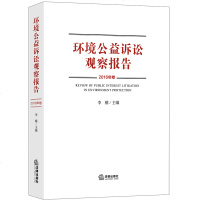 F出版社直发]环境公益诉讼观察报告 2016年卷 法律出版社