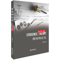 F出版社直发]现场物证论 沈臻懿著 法律出版社