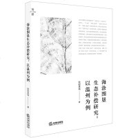 F出版社直发]海涂围垦生态补偿研究 以温州为例 法律出版社法学理论书籍