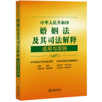 F出版社直发】中华人民和国婚姻法及其司法解释适用与实例 第五版 婚姻法法条案例解析 婚姻家庭关系 婚姻家庭纠纷 法