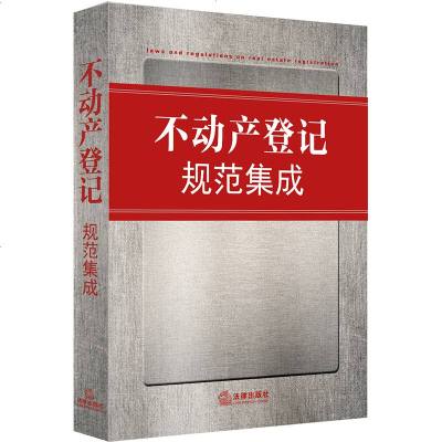 F出版社直发]不动产登记规范集成 法律出版社法规中心编 法律出版社 法律法规基础知识实用参考法律书籍 法律法规图书籍