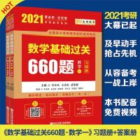 预售21新版]李永乐2021考研数学一基础过关660题 数学一题型专项训练题库精讲精练可搭李永乐三件套2020