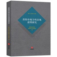 F出版社直发】贵阳市地方性法规清理研究 法律出版社