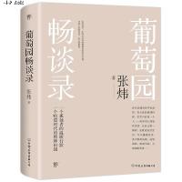 葡萄园畅谈录 张炜 一个理想者的精神田园 一位人文精神的守护者的心音 对社会的关怀 自我的思考 现当代文学 新华书店