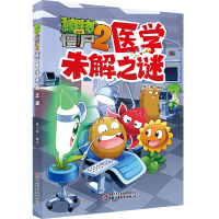 [新华书店]植物大战僵尸2 医学未解之谜 0-3-4-5-6-8岁儿童绘本 幼儿园小学生课外书籍阅读 父母与