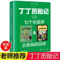 七个水晶球&太阳神的囚徒 [比利时]埃尔热 正版书籍 新华书店旗舰店文轩   中国少年儿童新闻出版总社（中国少年儿童