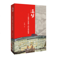 逐梦.全面小康路上的东莞故事