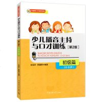 2019新版 少儿播音主持与口才训练(初级篇6-9岁) 第2版全彩印 基础汉语语言训练发声金话筒节目主持培训机构绕口