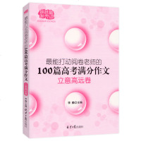 佳佳林作文 能打动阅卷老师的100篇高考满分作文 立意高远卷 高考满分作文素材大全 高考作文书满分大全写作高分作文