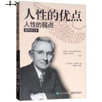 正版 人性的优点·人性的弱点(精华合订本) 电子工业出版社商贸