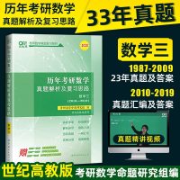 33年真题自测卷+视频]2020考研数学三历年真题试卷版 数三1987-2019年真题卷题库习题集线性概率论高数必刷