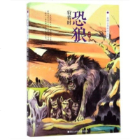 恐狼狩猎时 袁博古兽传奇系列 袁博著 浙江少年儿童出版社