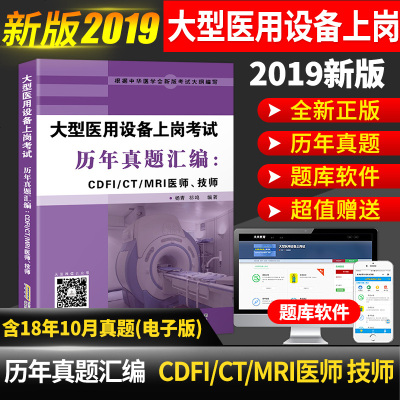 2019新版全国大型医用设备上岗证考试用书历年真题库汇编CDFI/CT/MRI医师、技师医疗第二版教材影像磁振仪器