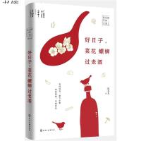 [新华书店旗舰店]好日子菜花螺蛳过老酒   书排行榜美文励志书籍 理想生活随笔文艺书籍 一些小日子厨中事花间行旧时光