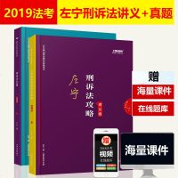 左宁刑诉法讲义真题卷]上律指南针2019年司法考试教材刑诉法攻略历年真题 国家法律职业资格考试左宁复习全书