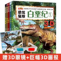 3D恐龙星球白垩纪1侏罗纪 三叠纪 远古探索 少儿科普百科全书套装恐龙史前故事大百科小学生课外书读物儿童科普类图书7