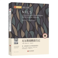新悦读之旅 尼尔斯骑鹅旅行记 青少版 世界经典文学名著 学生阅读课外书故事书 儿童书籍 图书世界名著 青少年阅读图