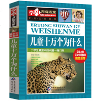 学习改变未来爱迪生科普馆儿童十万个为什么彩图童书小学生版wl