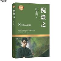 倪焕之 叶圣陶代表作 被茅盾誉为抗鼎之作 中国现当代文学长篇小说 我国现代小说发展史上一座巍峨的里程碑 课外阅读